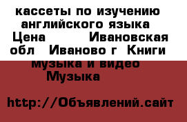кассеты по изучению  английского языка › Цена ­ 100 - Ивановская обл., Иваново г. Книги, музыка и видео » Музыка, CD   